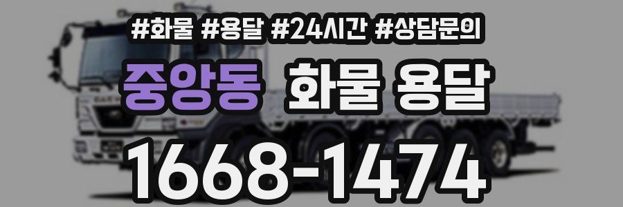 중앙동 화물 용달