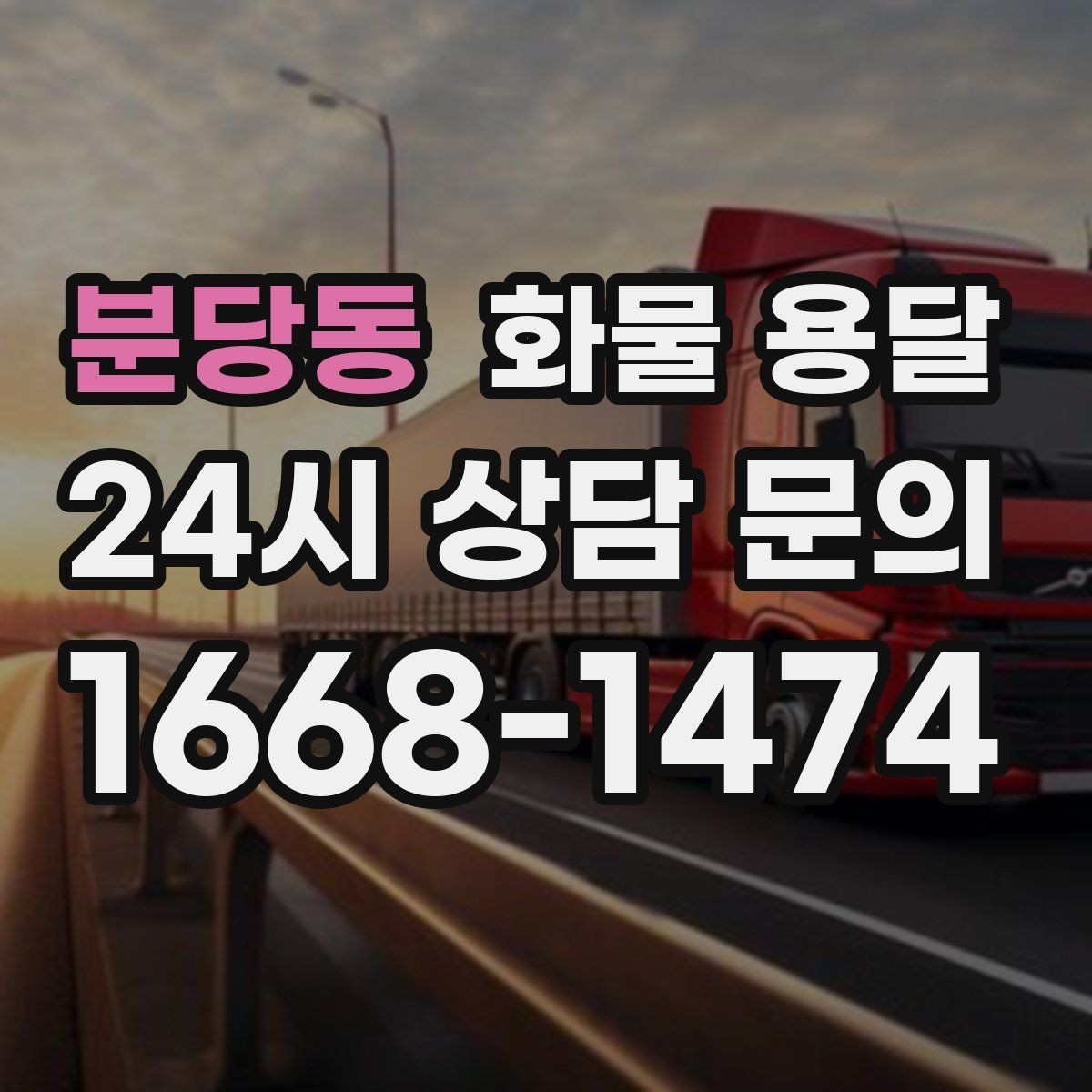 분당동 화물 용달 급송이 필요할 때 배차가 빨라지는 정보 정리