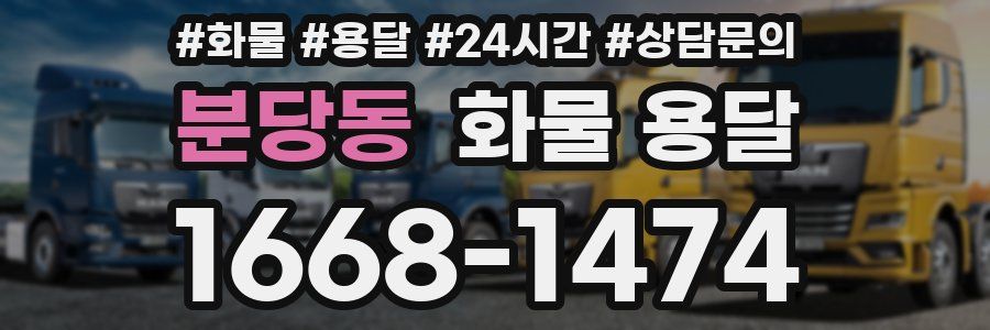 분당동 화물 용달