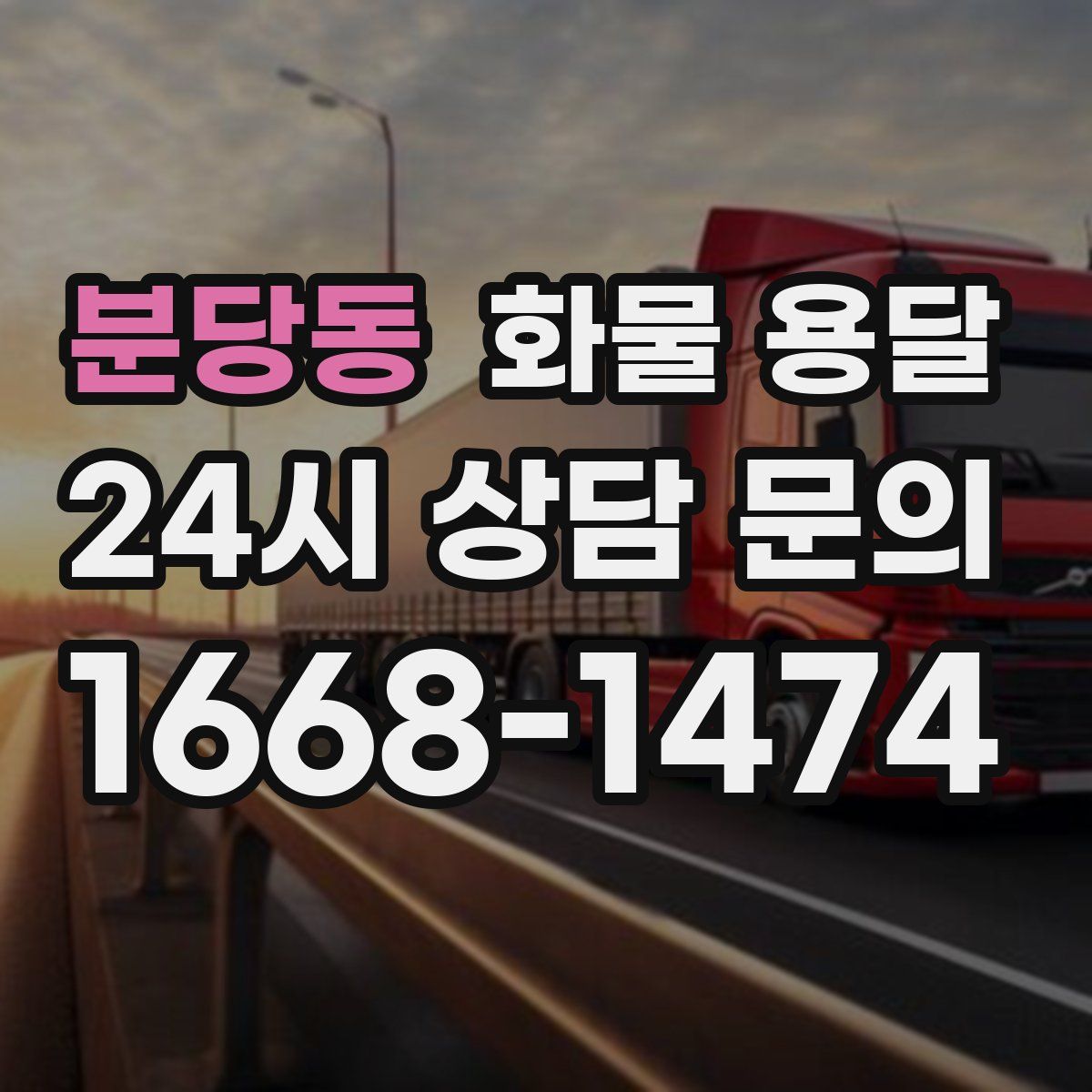 분당동 화물 용달
