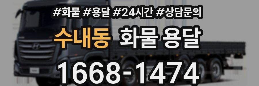 수내동 화물 용달