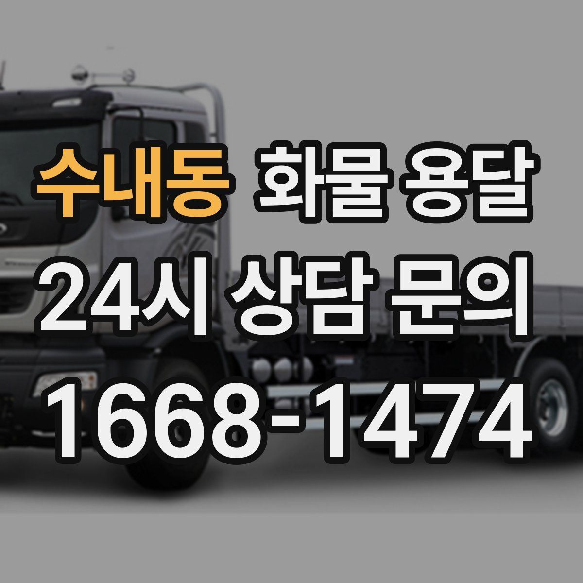 수내동 화물 용달