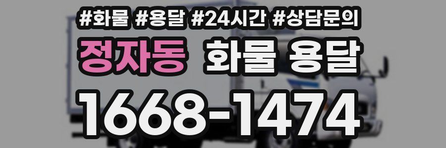 정자동 화물 용달