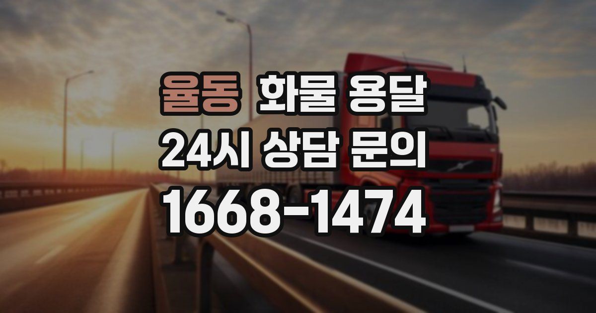 율동 화물 용달