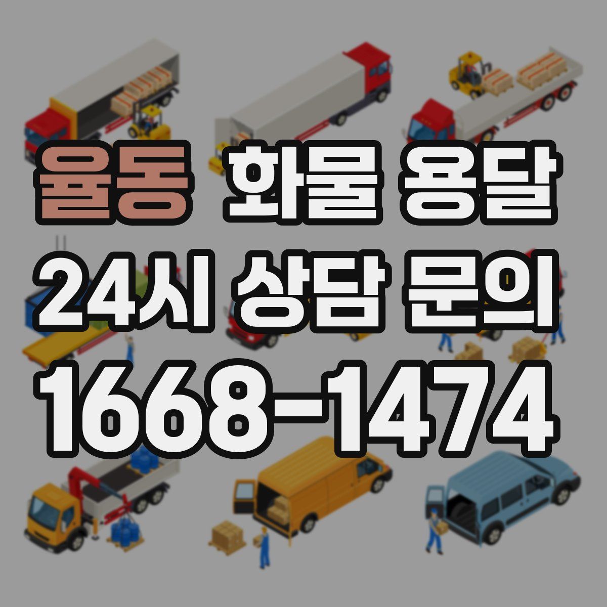 율동 화물 용달