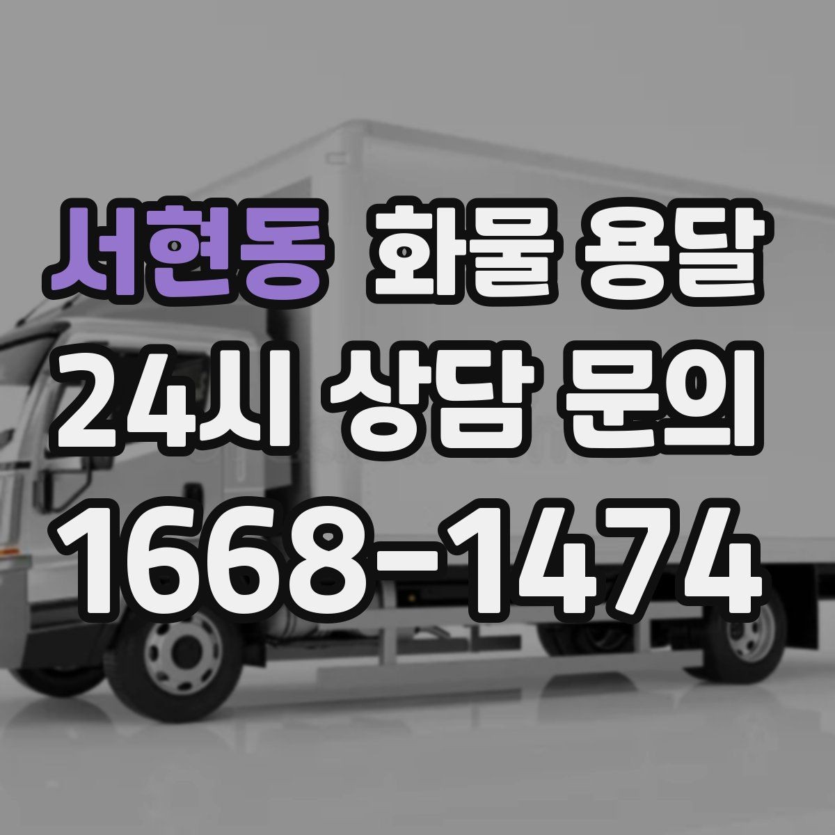 서현동 화물 용달 재고 이동을 빠르게 끝내는 배차 전략