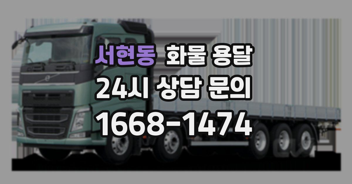 서현동 화물 용달
