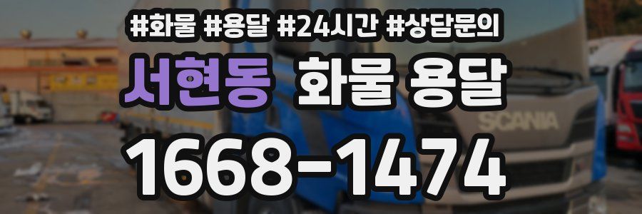 서현동 화물 용달