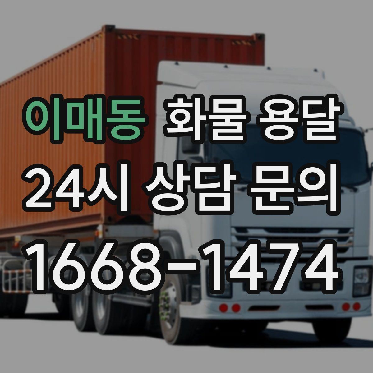 이매동 화물 용달 단독 혼적 선택으로 낭비 줄이는 방법