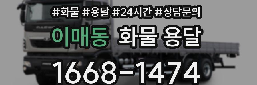 이매동 화물 용달
