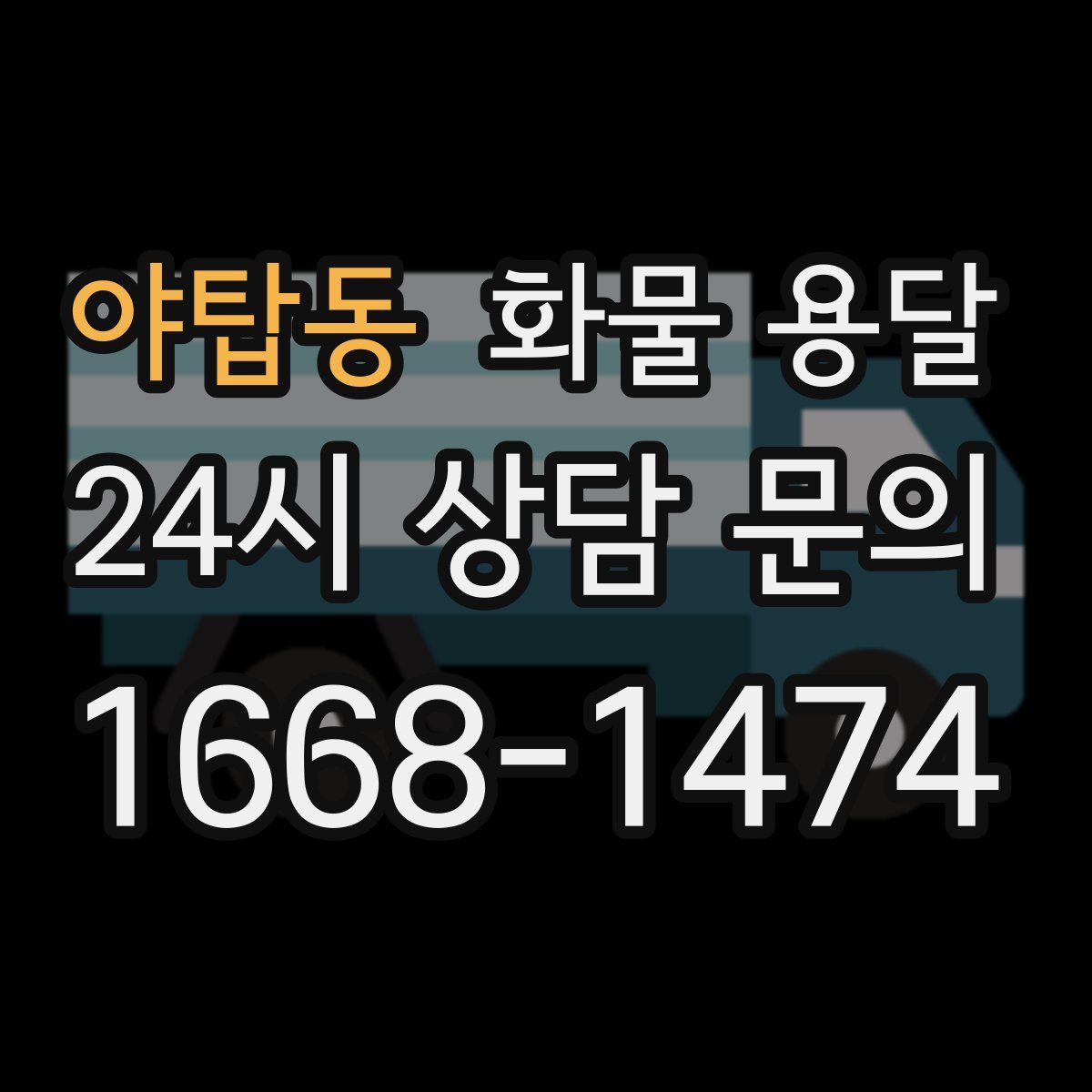 야탑동 화물 용달