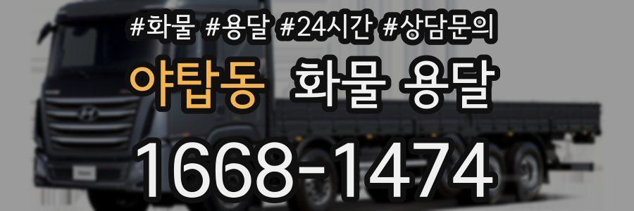 야탑동 화물 용달