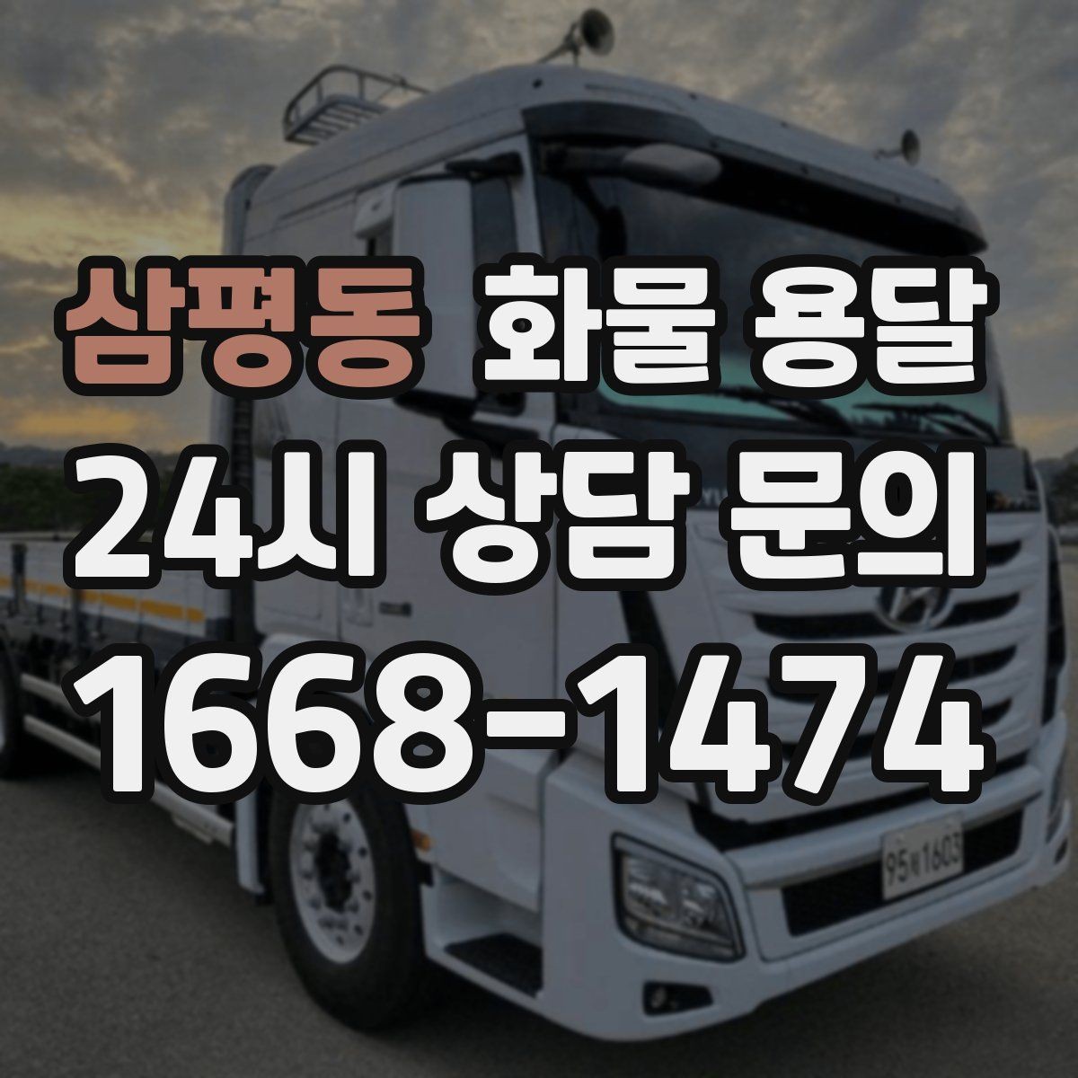 삼평동 화물 용달 전시 행사 장비를 안전하게 보내는 방법