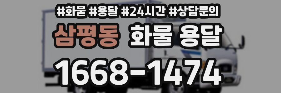 삼평동 화물 용달