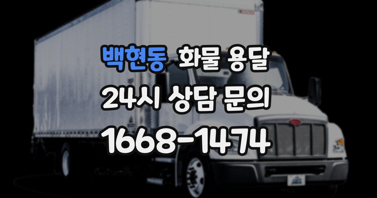 백현동 화물 용달