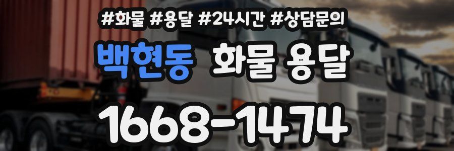 백현동 화물 용달