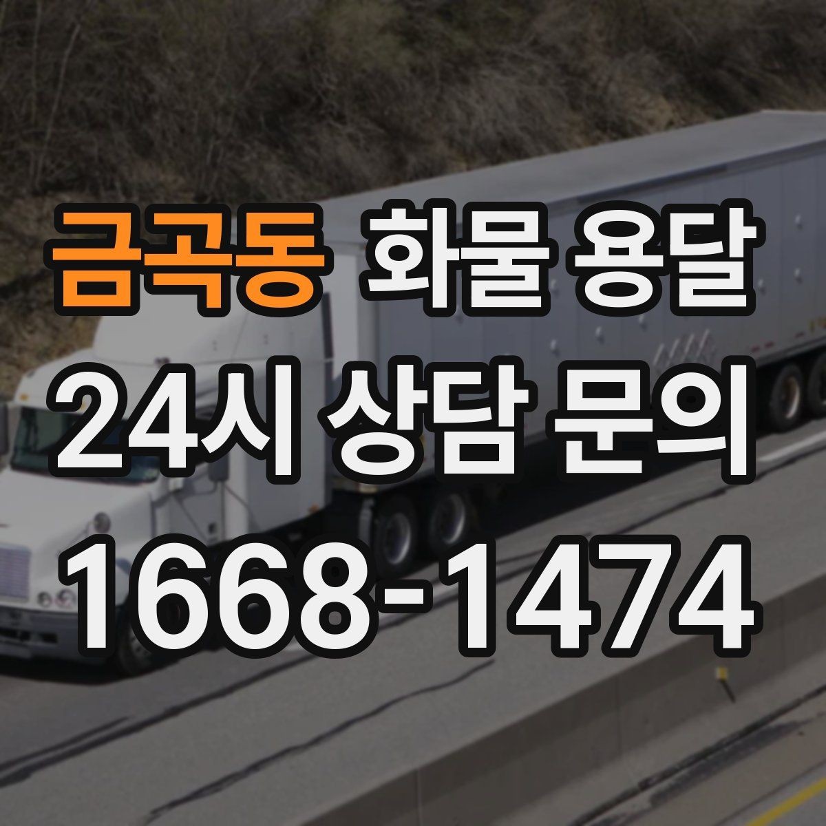 금곡동 화물 용달 비 오는 날 탑차가 유리한 이유