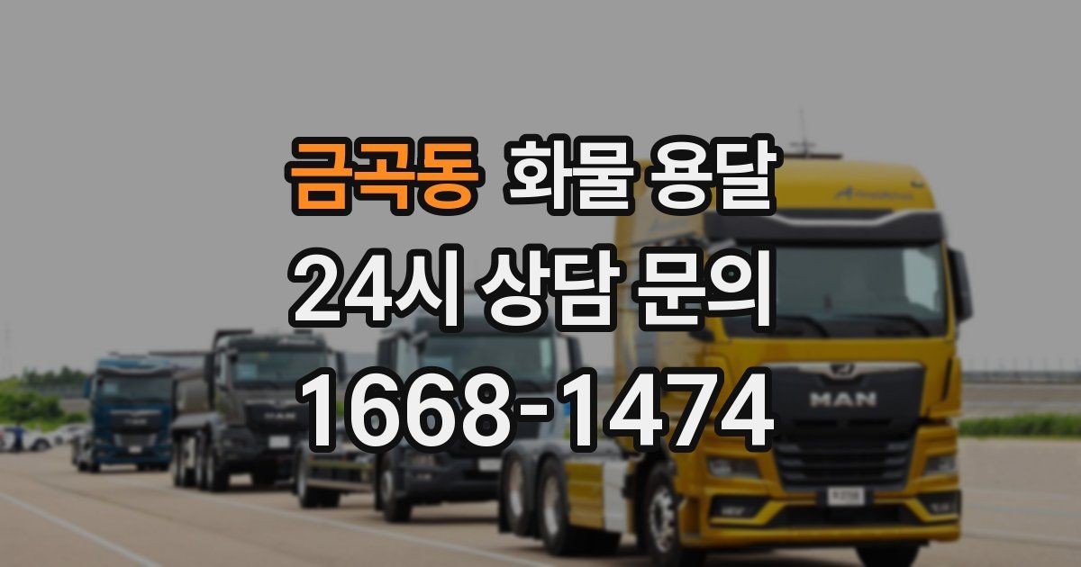 금곡동 화물 용달