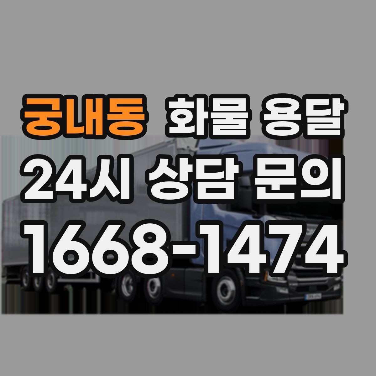 궁내동 화물 용달 상담 전에 보면 좋은 체크리스트