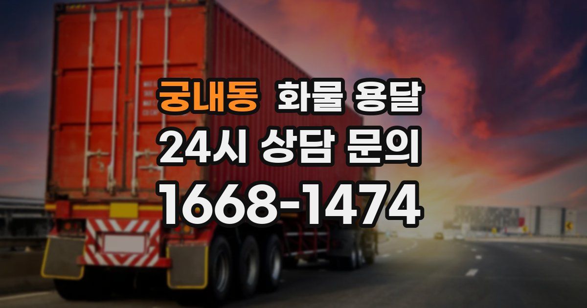 궁내동 화물 용달
