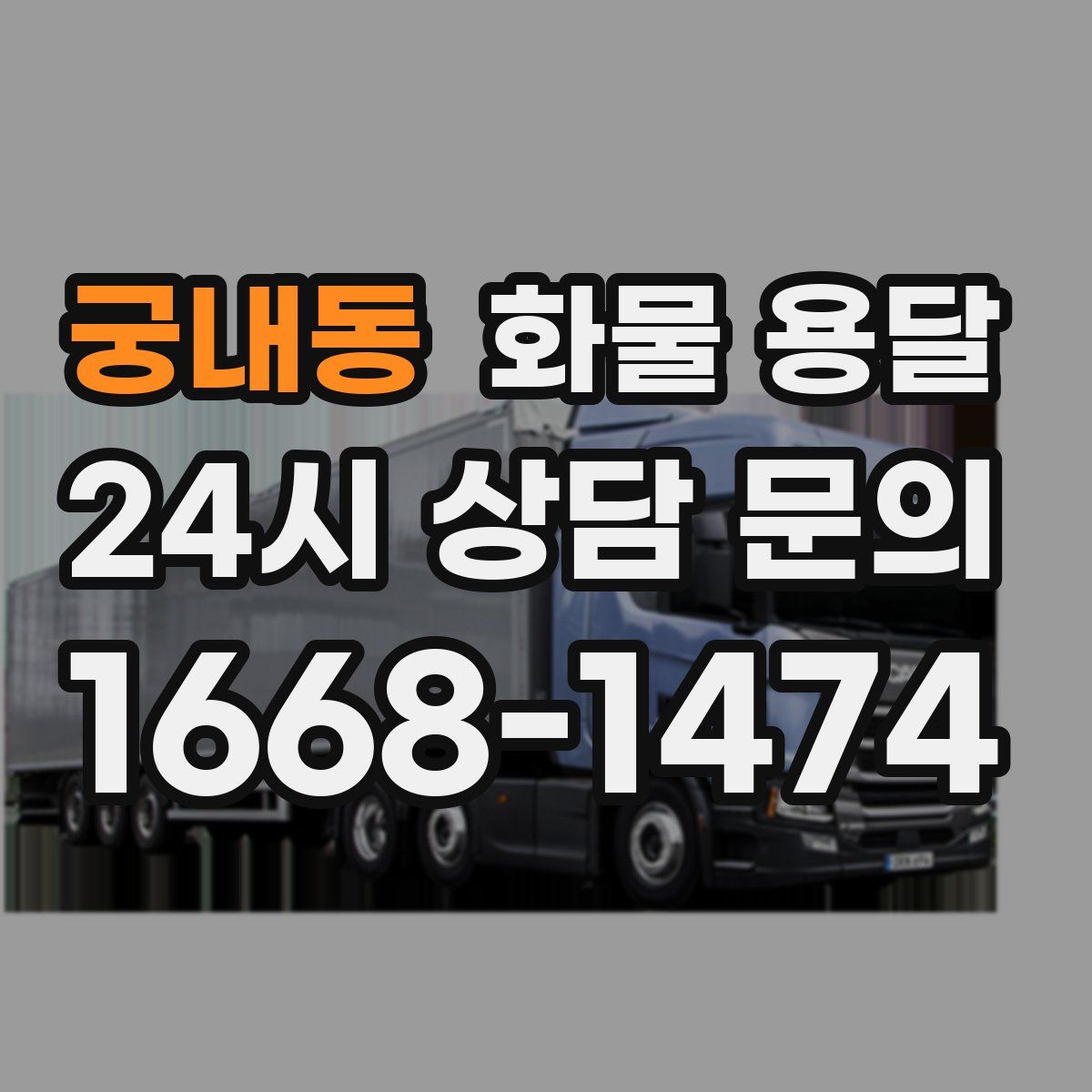 궁내동 화물 용달