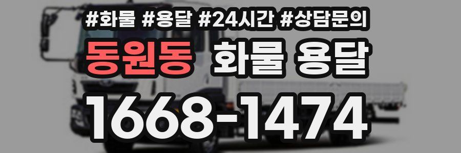 동원동 화물 용달