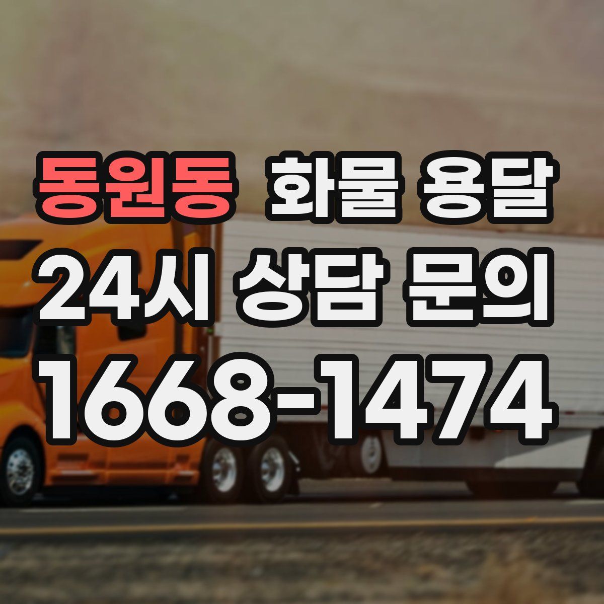 동원동 화물 용달