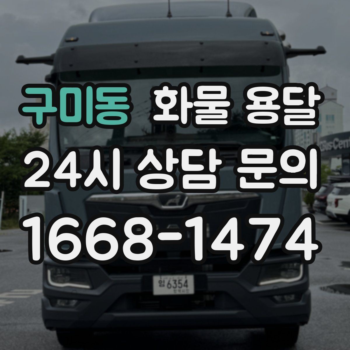 구미동 화물 용달 1톤이 부족하면 2.5톤으로 넘어가야 하는 신호
