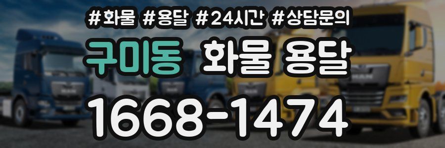 구미동 화물 용달