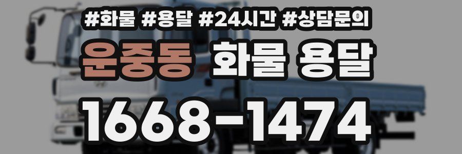운중동 화물 용달