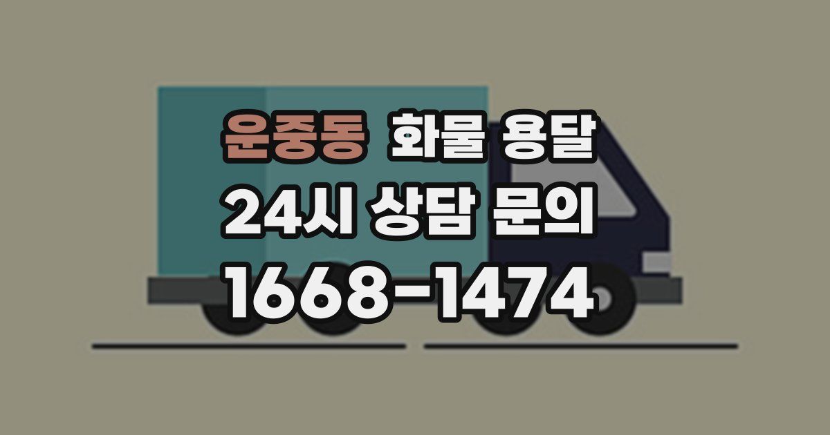 운중동 화물 용달