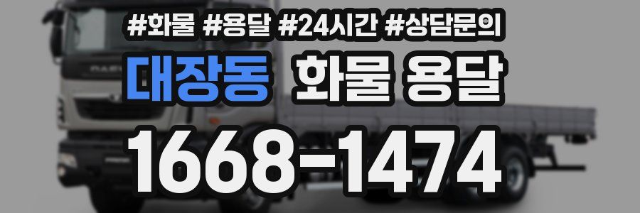 대장동 화물 용달