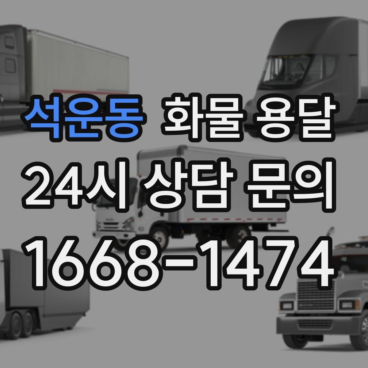 석운동 화물 용달 현장 상황에 맞춘 차량 추천 기준
