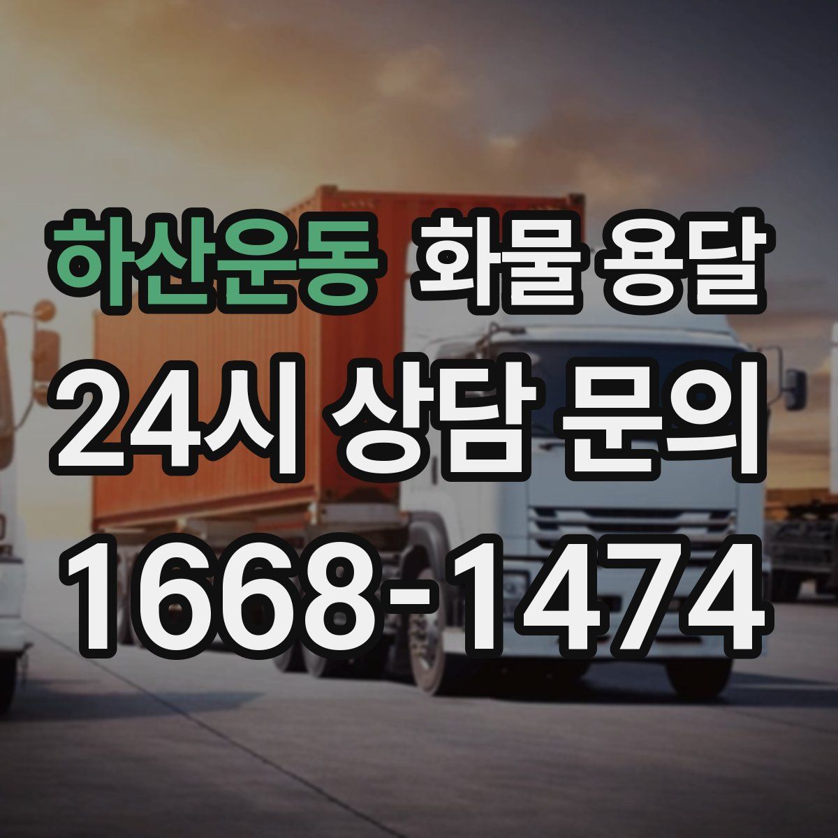 하산운동 화물 용달