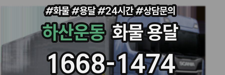 하산운동 화물 용달