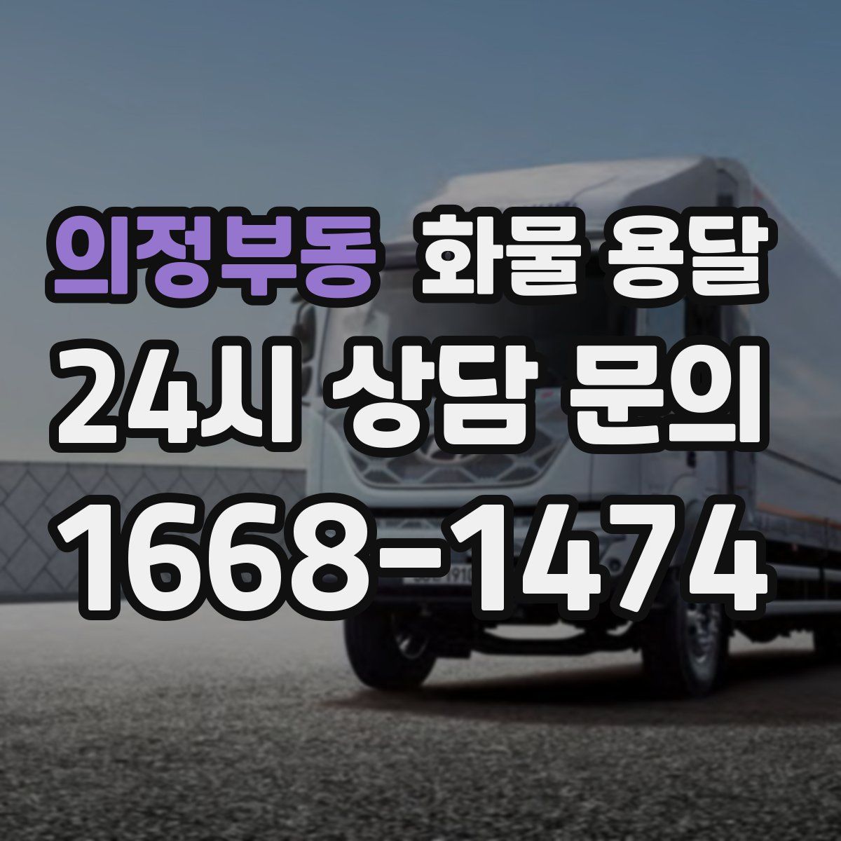 의정부동 화물 용달