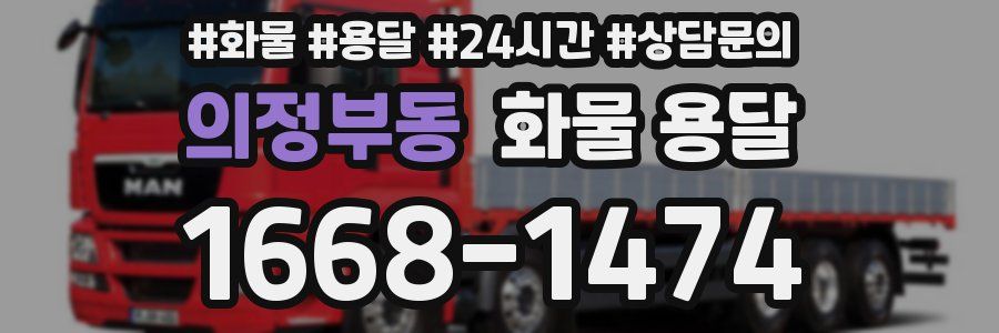 의정부동 화물 용달