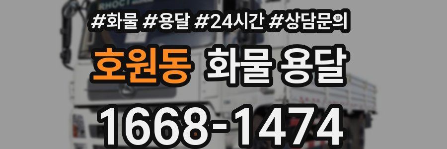 호원동 화물 용달