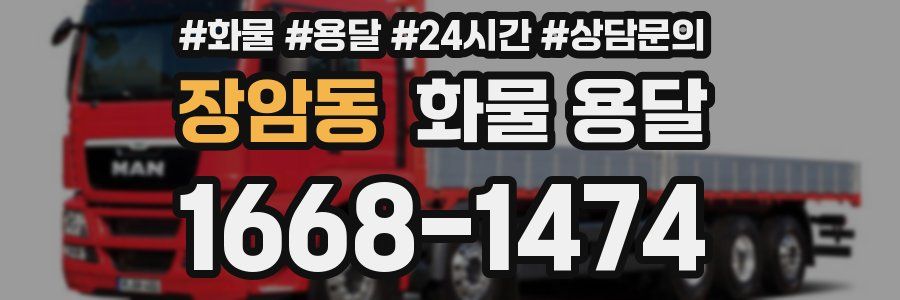 장암동 화물 용달