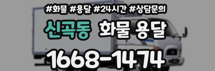 신곡동 화물 용달