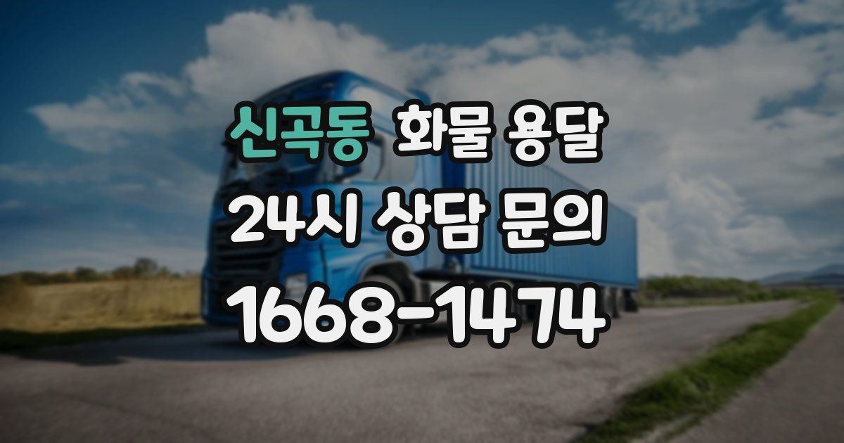 신곡동 화물 용달