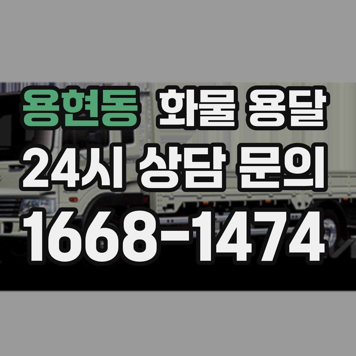 용현동 화물 용달 도착지 하차 동선이 길면 무엇이 달라질까