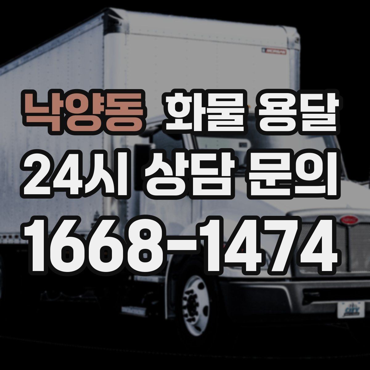 낙양동 화물 용달 비 오는 날 탑차가 유리한 이유
