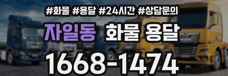 자일동 화물 용달