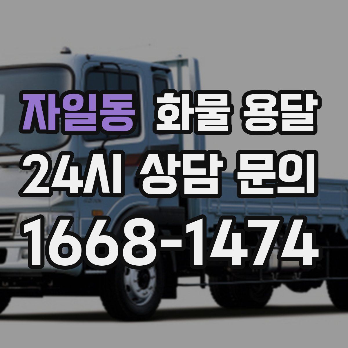 자일동 화물 용달