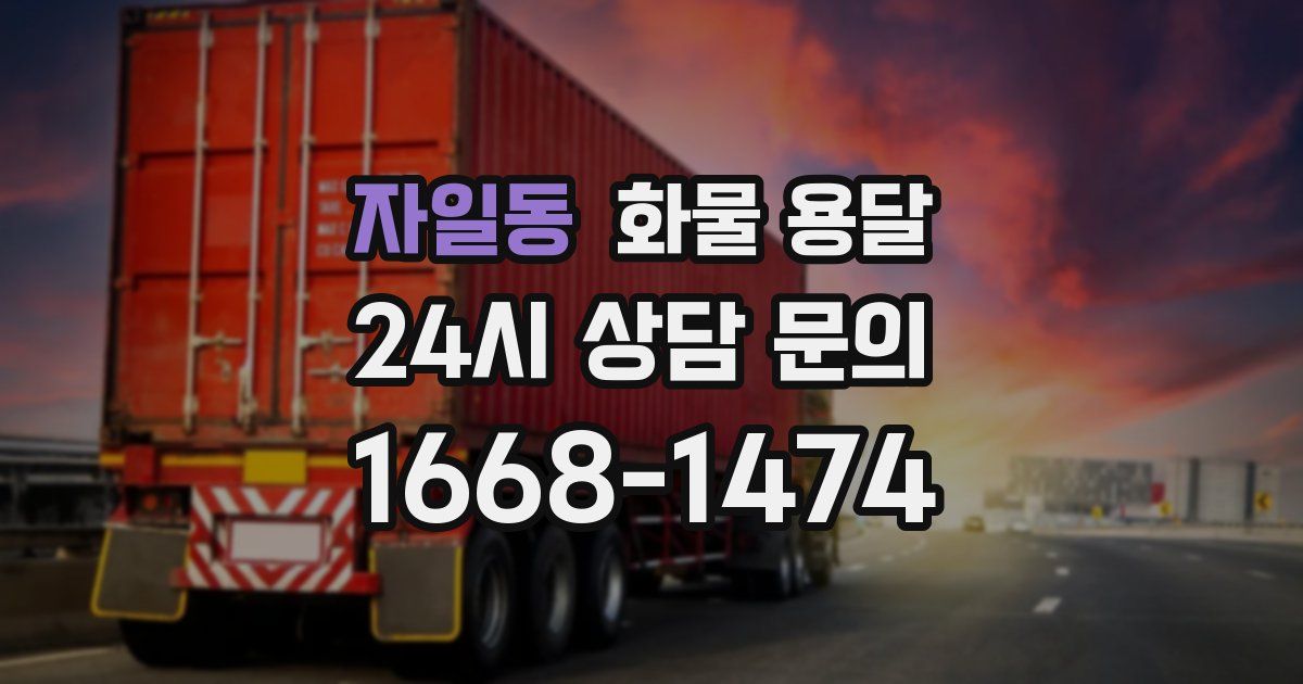 자일동 화물 용달