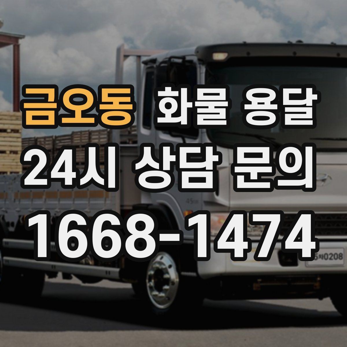 금오동 화물 용달 1톤 카고와 1톤 탑차 선택 기준