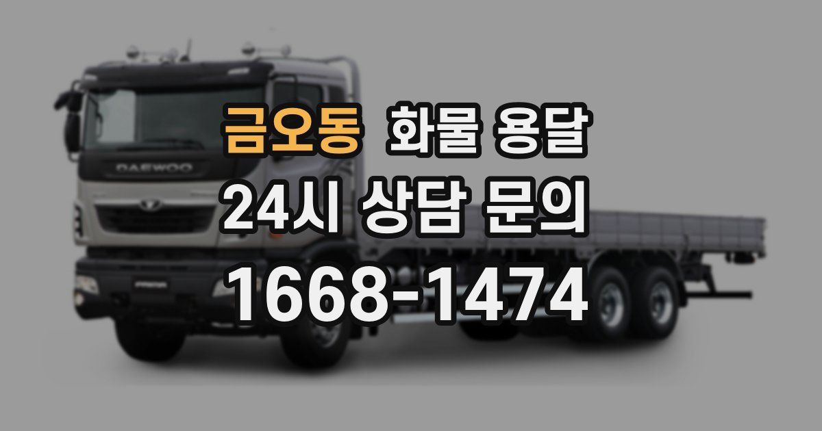 금오동 화물 용달