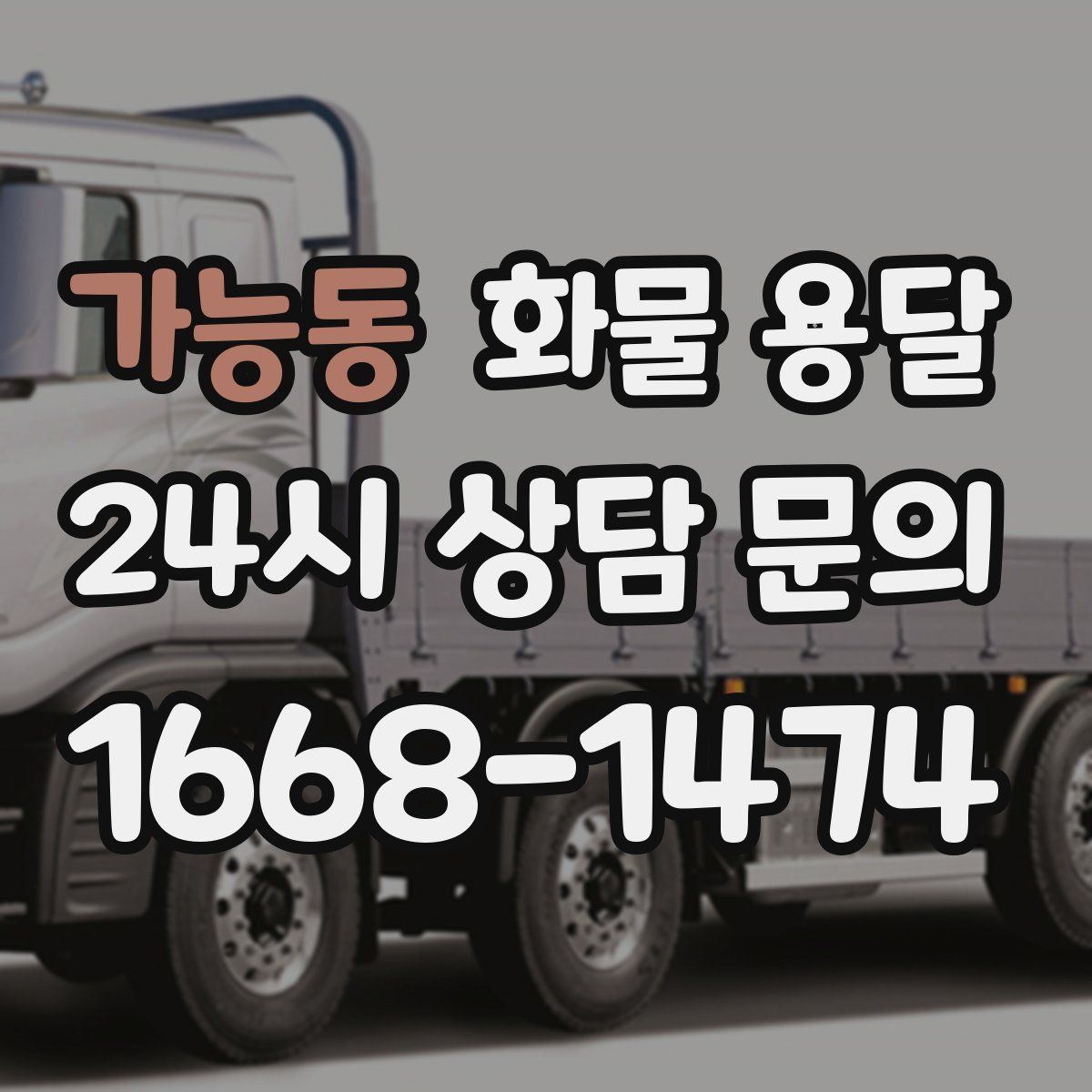 가능동 화물 용달
