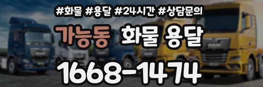 가능동 화물 용달